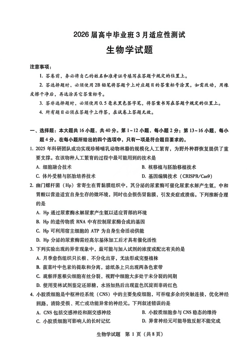 生物广西壮族自治区柳州市2026届高三年级3月末高考适应性考试(柳州三模)(3.30-3.31)(1).pdf_第1页