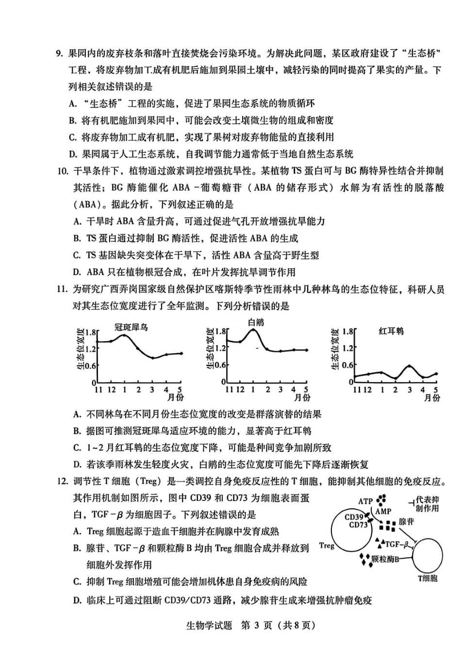生物广西壮族自治区柳州市2026届高三年级3月末高考适应性考试(柳州三模)(3.30-3.31)(1).pdf_第3页