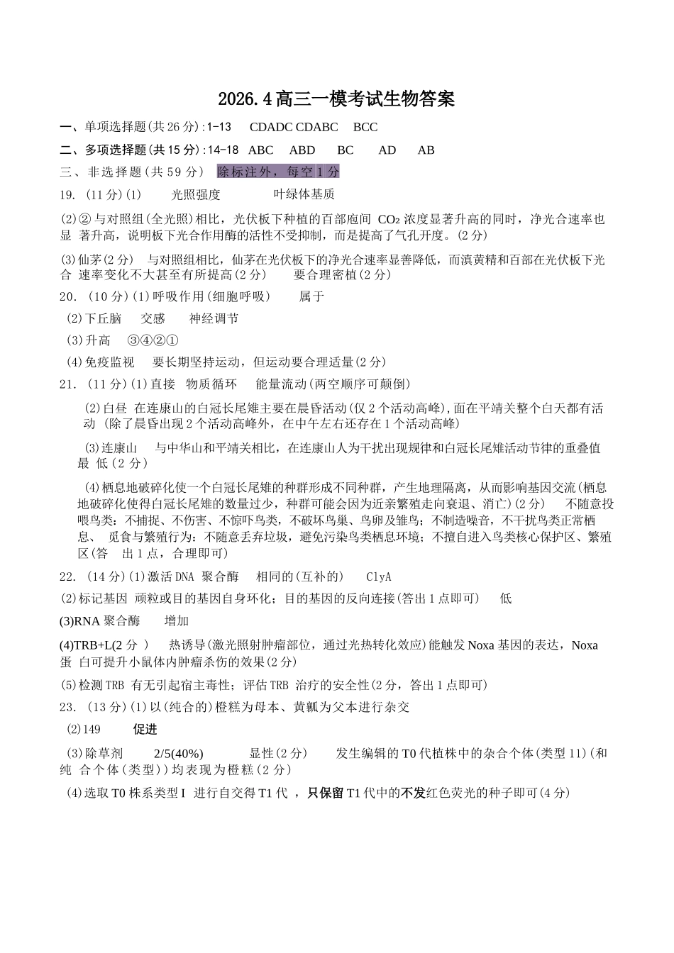 生物河北保定市2026届高三年级第一次模拟考试(保定一模)(4.7-4.9)(1).docx_第1页