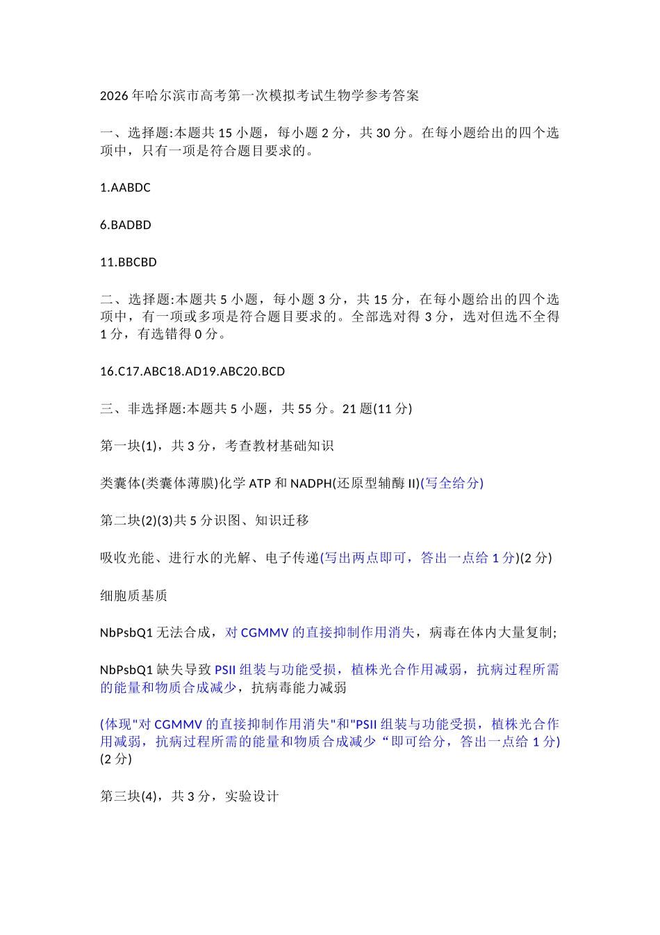 生物黑龙江哈尔滨市2026年高考高三年级第一次模拟考试(哈尔滨一模)(4.7-4.9)(1).docx_第1页