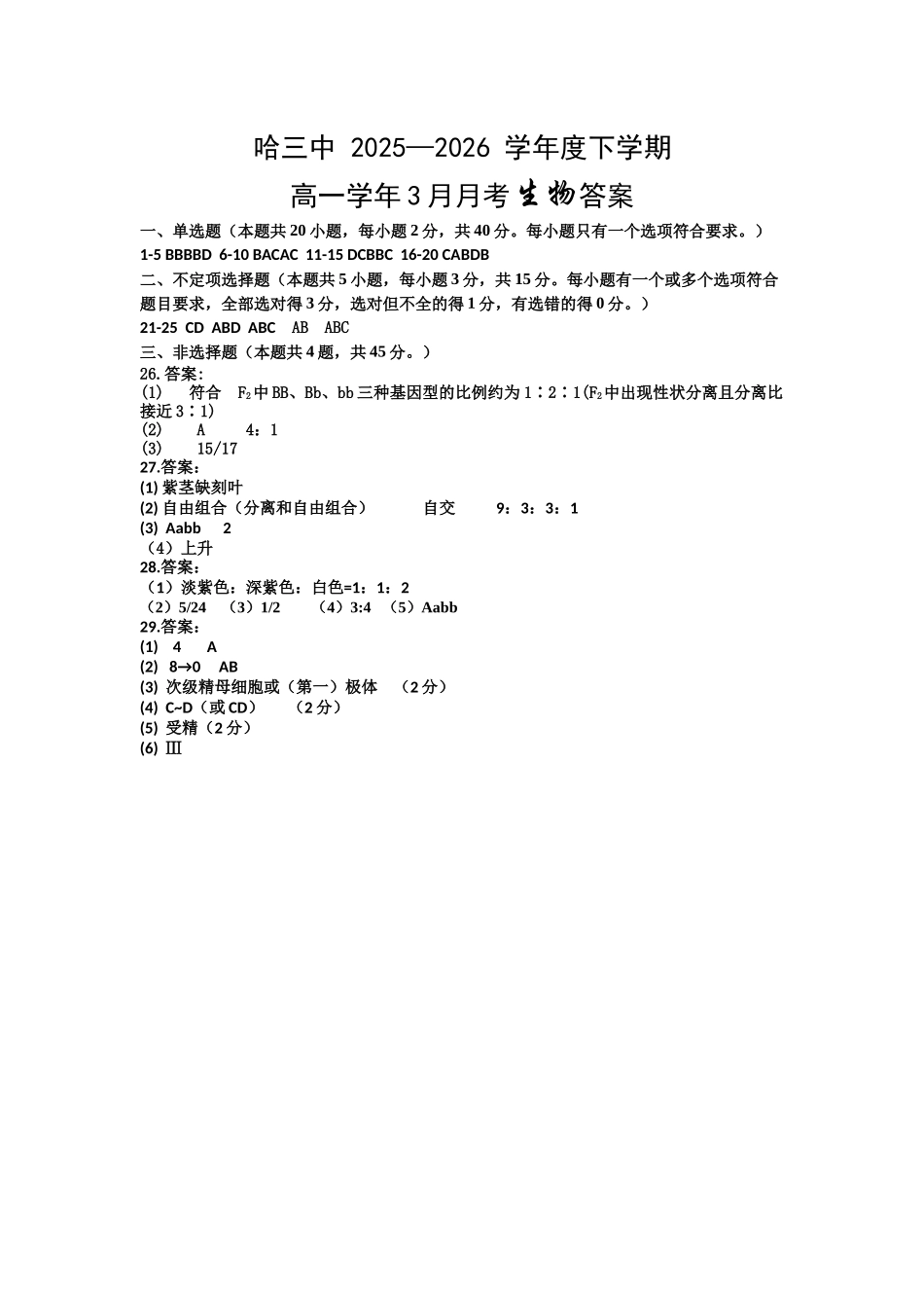 生物黑龙江哈尔滨市第三中学2025—2026学年度下学期高一学年3月月考（3.30-3.31)(1).docx_第1页