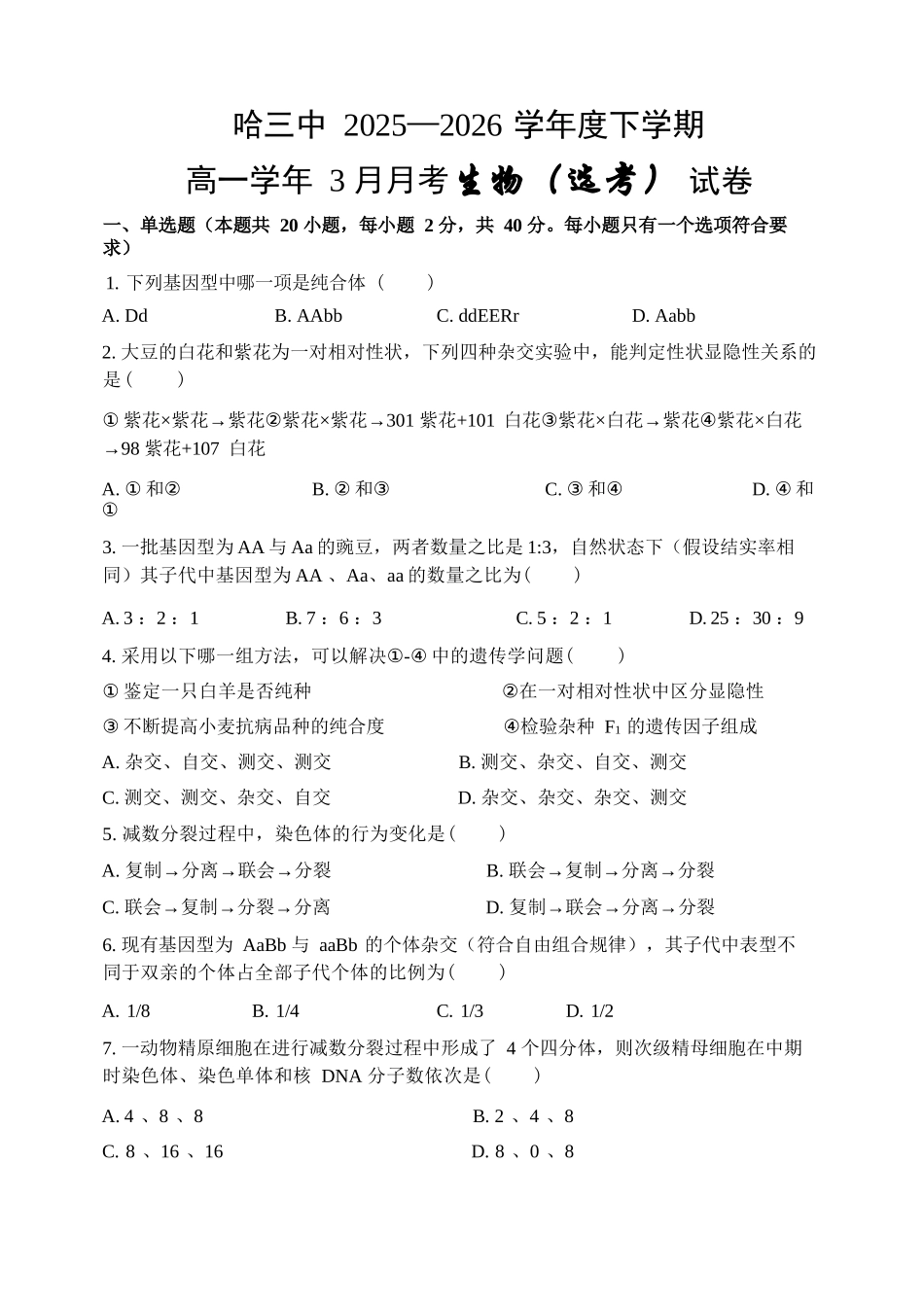 生物黑龙江哈尔滨市第三中学2025—2026学年度下学期高一学年3月月考（3.30-3.31).docx_第1页