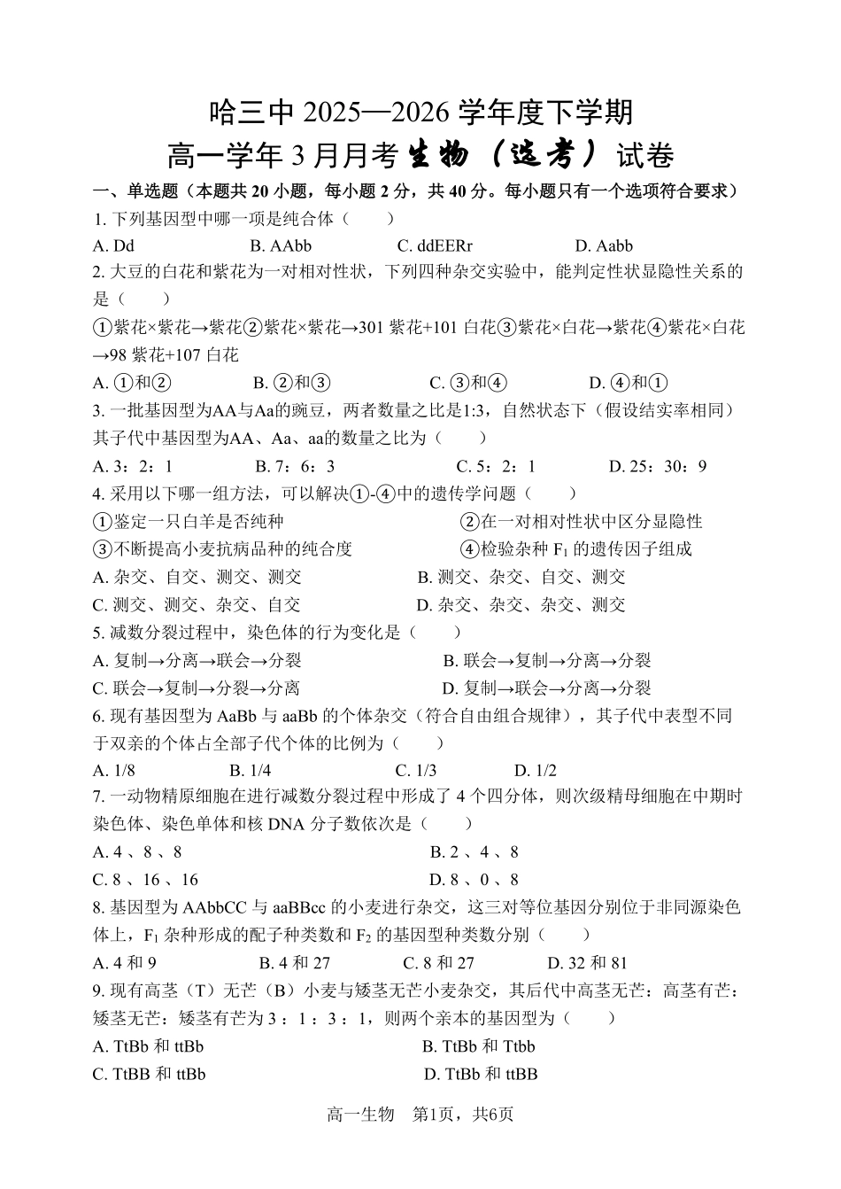 生物黑龙江哈尔滨市第三中学2025—2026学年度下学期高一学年3月月考（3.30-3.31).pdf_第1页