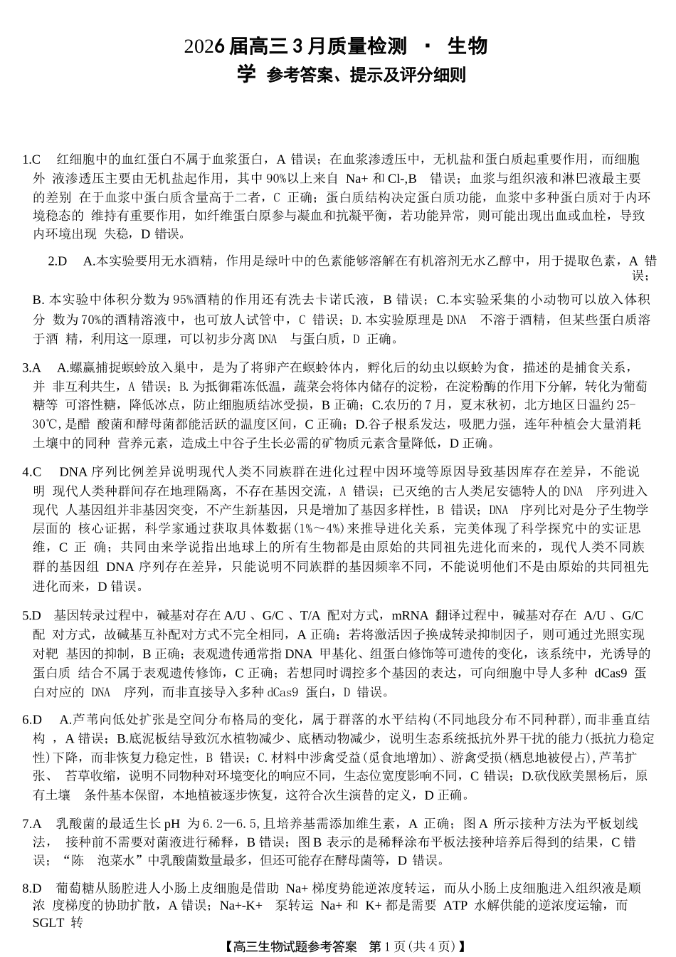 生物湖南天壹名校联盟2026届高三年级3月质量检测(3.30-3.31)(1).docx_第1页
