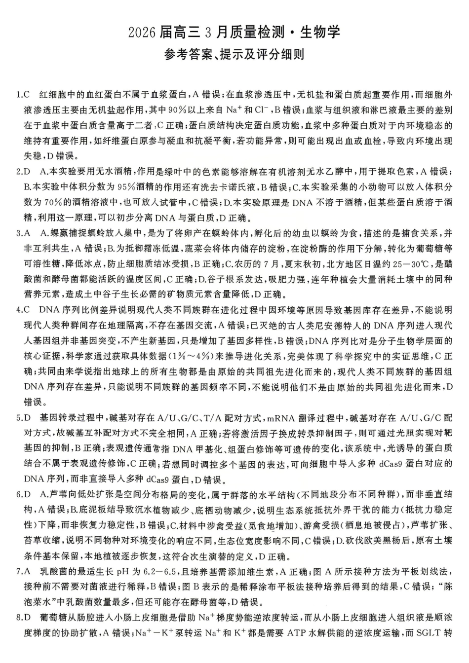 生物湖南天壹名校联盟2026届高三年级3月质量检测(3.30-3.31)(1).pdf_第1页