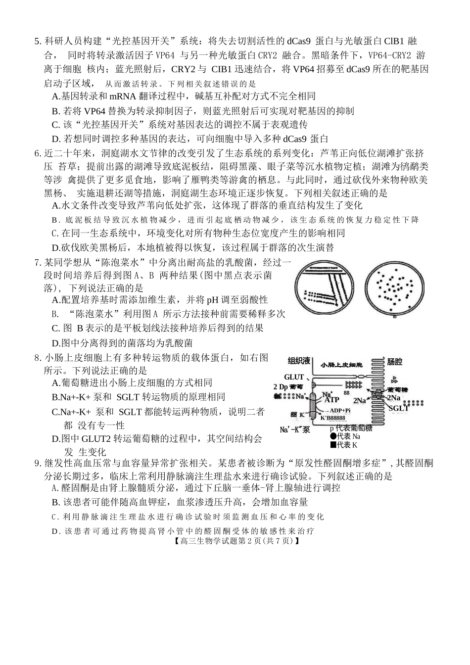 生物湖南天壹名校联盟2026届高三年级3月质量检测(3.30-3.31).docx_第2页