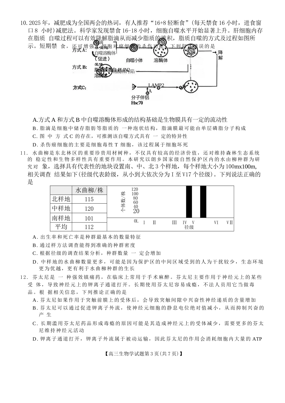 生物湖南天壹名校联盟2026届高三年级3月质量检测(3.30-3.31).docx_第3页