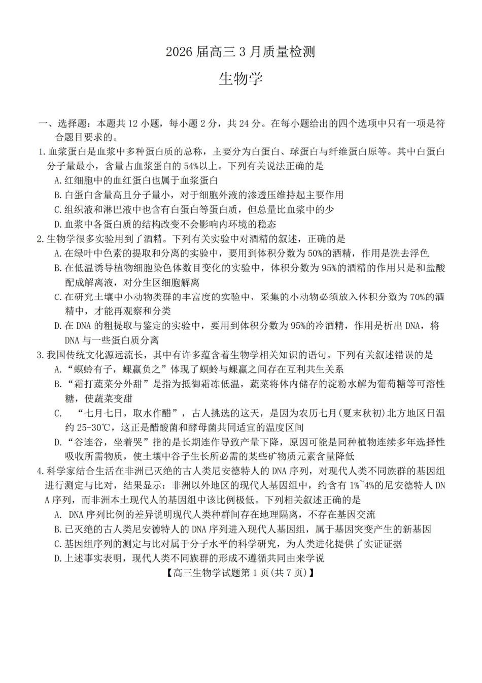 生物湖南天壹名校联盟2026届高三年级3月质量检测(3.30-3.31).pdf_第1页