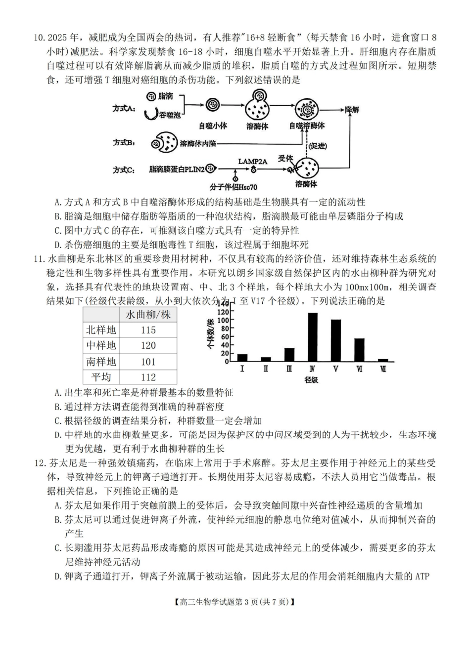 生物湖南天壹名校联盟2026届高三年级3月质量检测(3.30-3.31).pdf_第3页