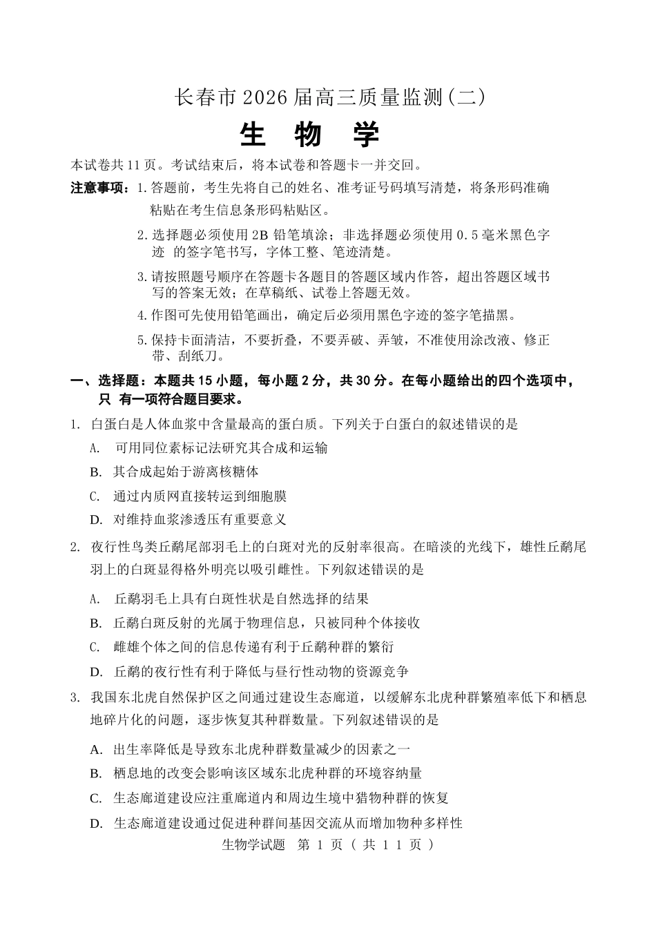 生物吉林长春市2026届高三年级质量监测(二)（长春二模）(4.7-4.9).docx_第1页