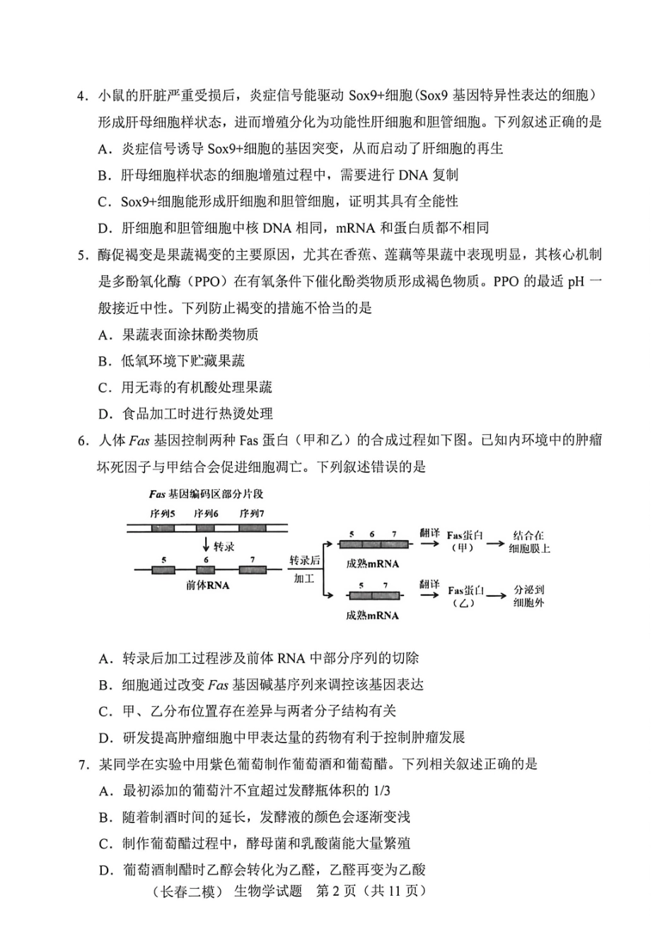 生物吉林长春市2026届高三年级质量监测(二)（长春二模）(4.7-4.9).pdf_第2页