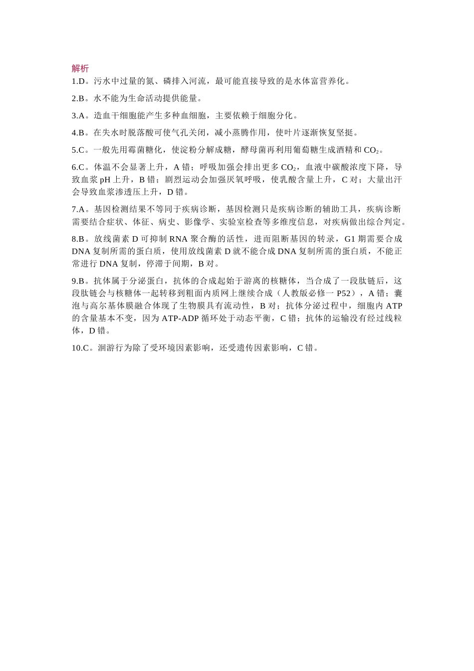 生物解析浙江宁波市2026届高三年级2025学年第二学期高考模拟考试（宁波高三二模）(4.8-4.10).docx_第1页
