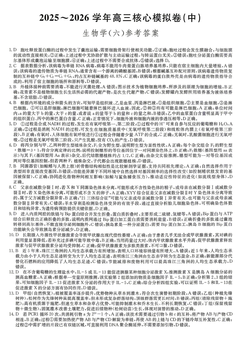 生物九师联盟2025-2026学年高三年级下学期核心模拟卷中（六）（4.6-4.7）(1).pdf_第1页
