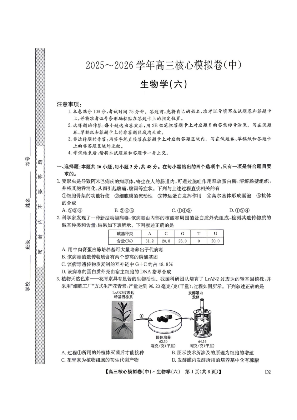 生物九师联盟2025-2026学年高三年级下学期核心模拟卷中（六）（4.6-4.7）.pdf_第1页