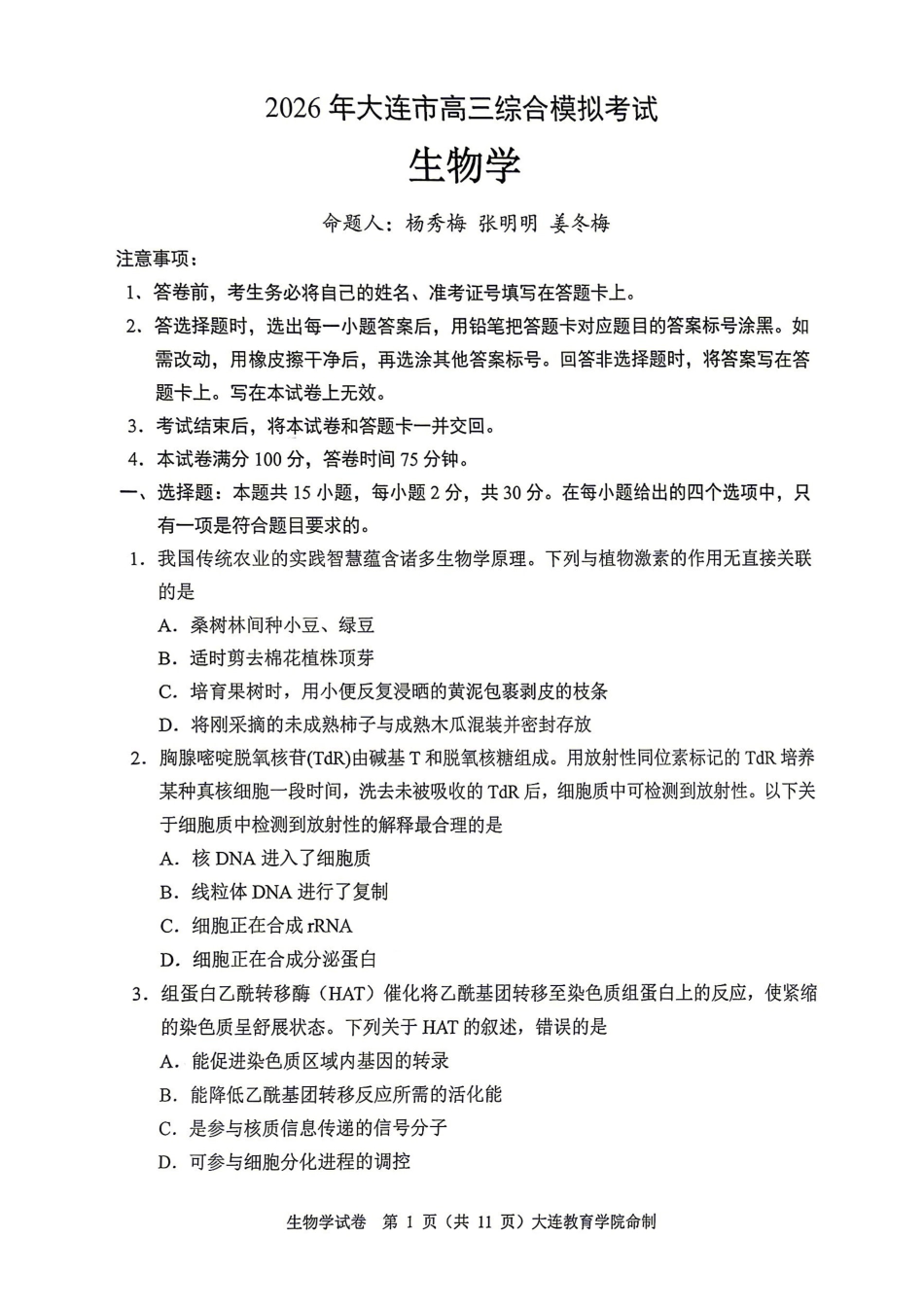 生物辽宁大连市2026年大连市市高三年级综合模拟考试(大连高三一模)(4.7-4.9).pdf_第1页