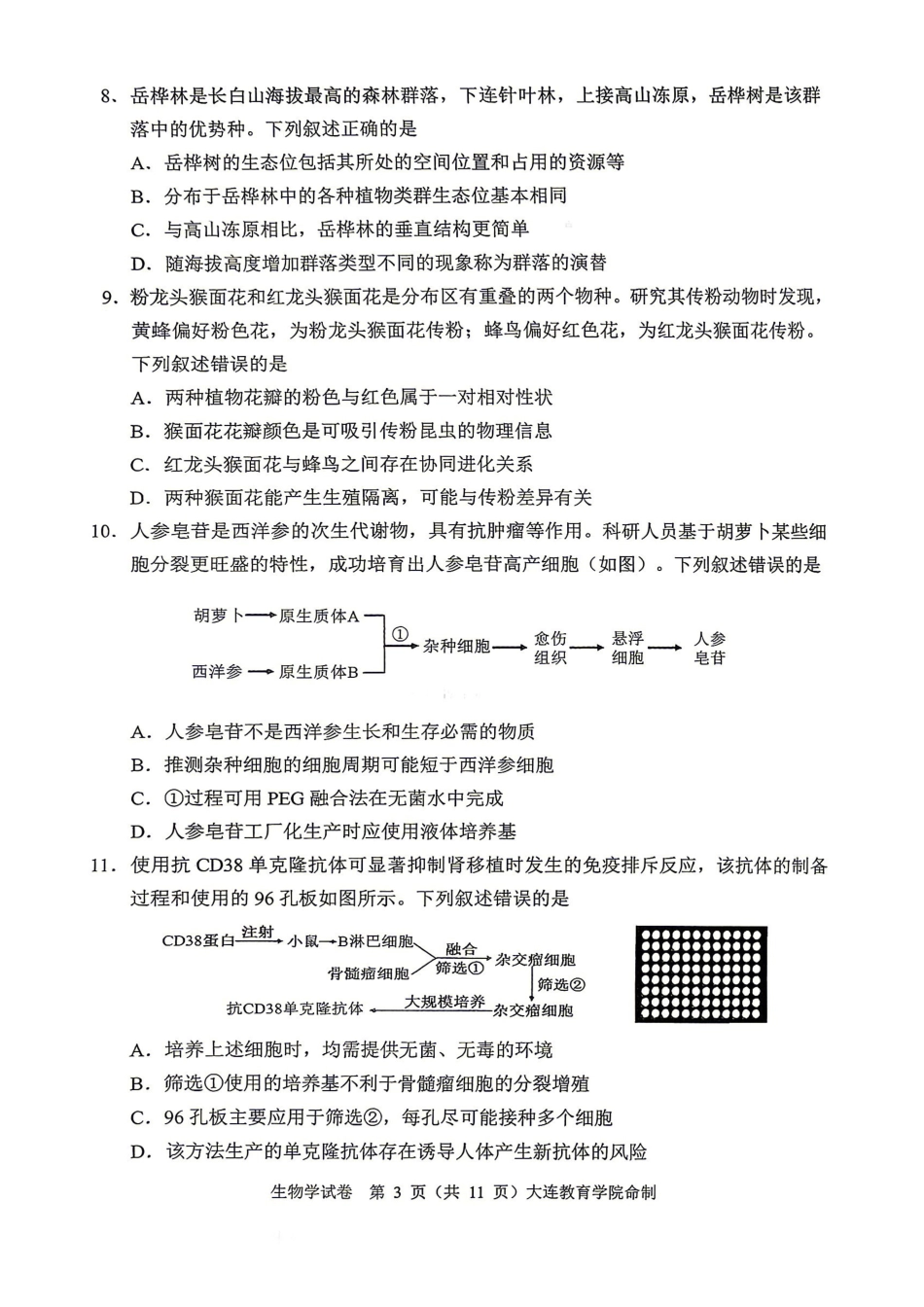 生物辽宁大连市2026年大连市市高三年级综合模拟考试(大连高三一模)(4.7-4.9).pdf_第3页