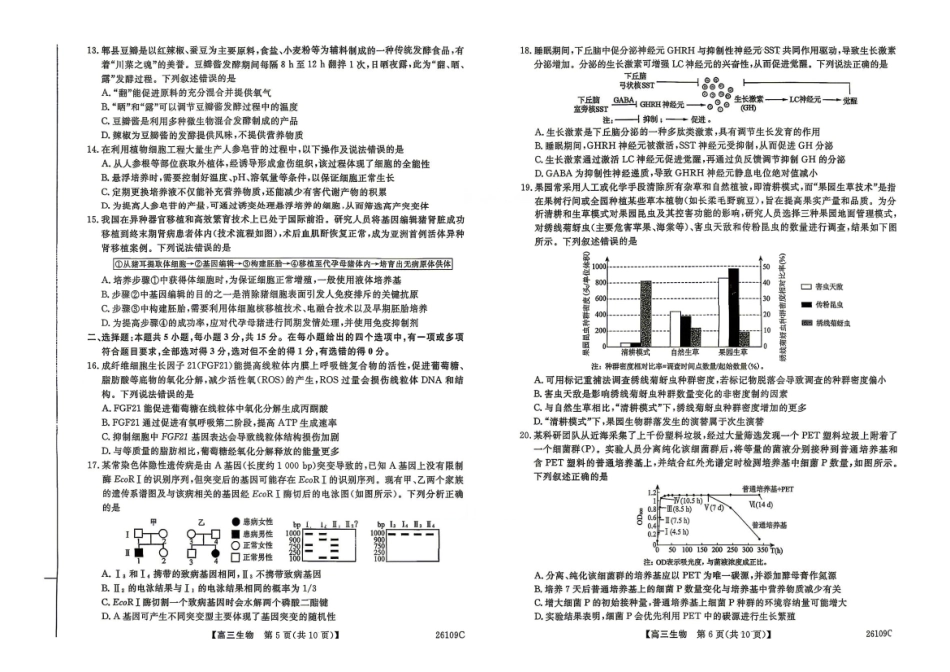 生物辽宁县级重点高中协作体2026届高三年级4月测试卷(二模)(26109C)(4.1-4.2)(1).pdf_第3页