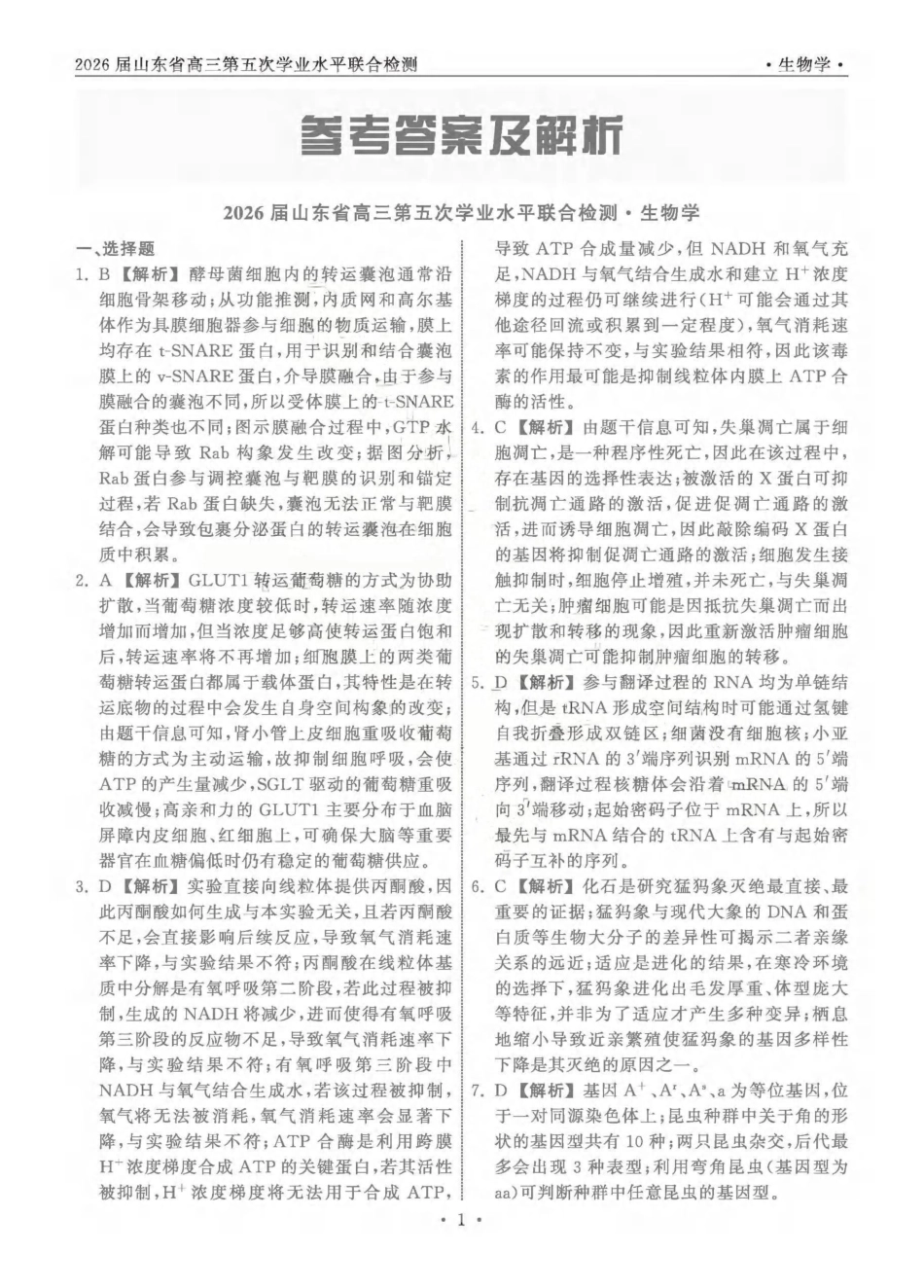 生物山东齐鲁名校教育测评大联考2026届山东高三年级第五次学业水平联合检测((4.2-4.3)(1).pdf_第1页