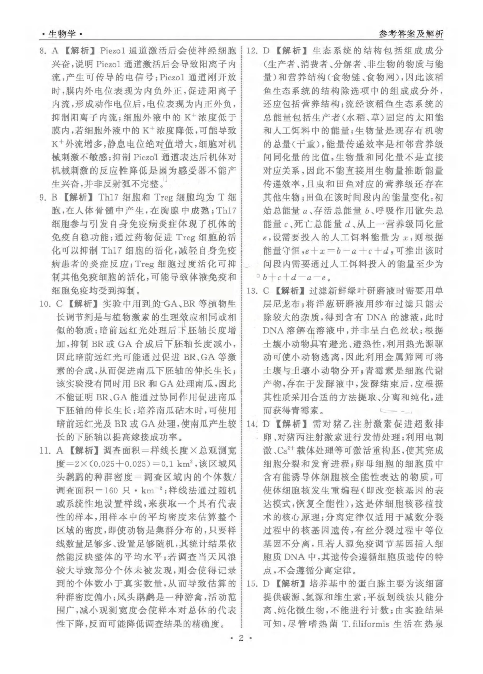 生物山东齐鲁名校教育测评大联考2026届山东高三年级第五次学业水平联合检测((4.2-4.3)(1).pdf_第2页