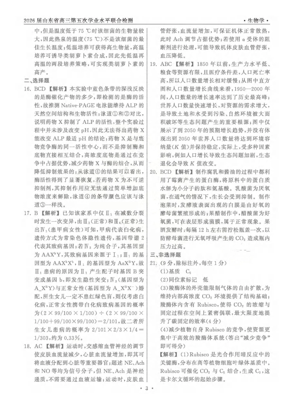 生物山东齐鲁名校教育测评大联考2026届山东高三年级第五次学业水平联合检测((4.2-4.3)(1).pdf_第3页