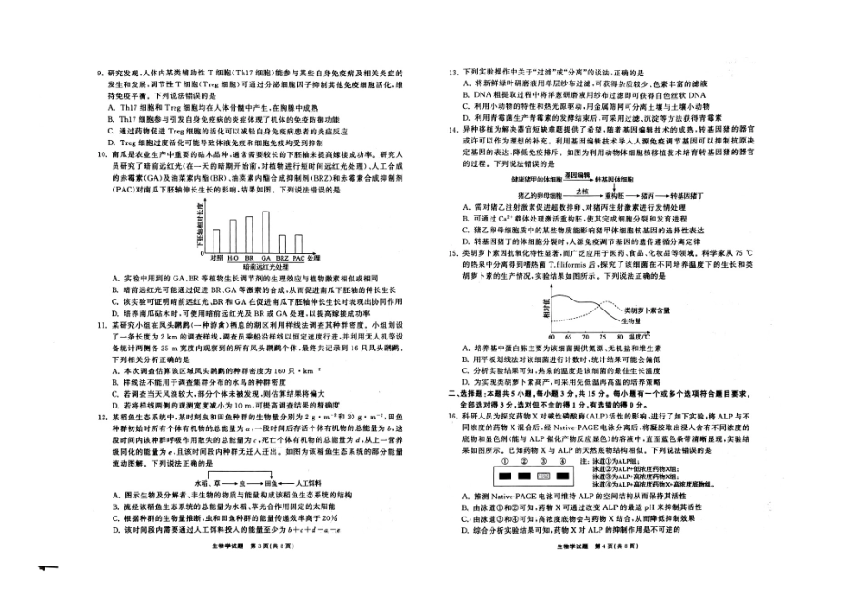 生物山东齐鲁名校教育测评大联考2026届山东高三年级第五次学业水平联合检测((4.2-4.3).pdf_第2页