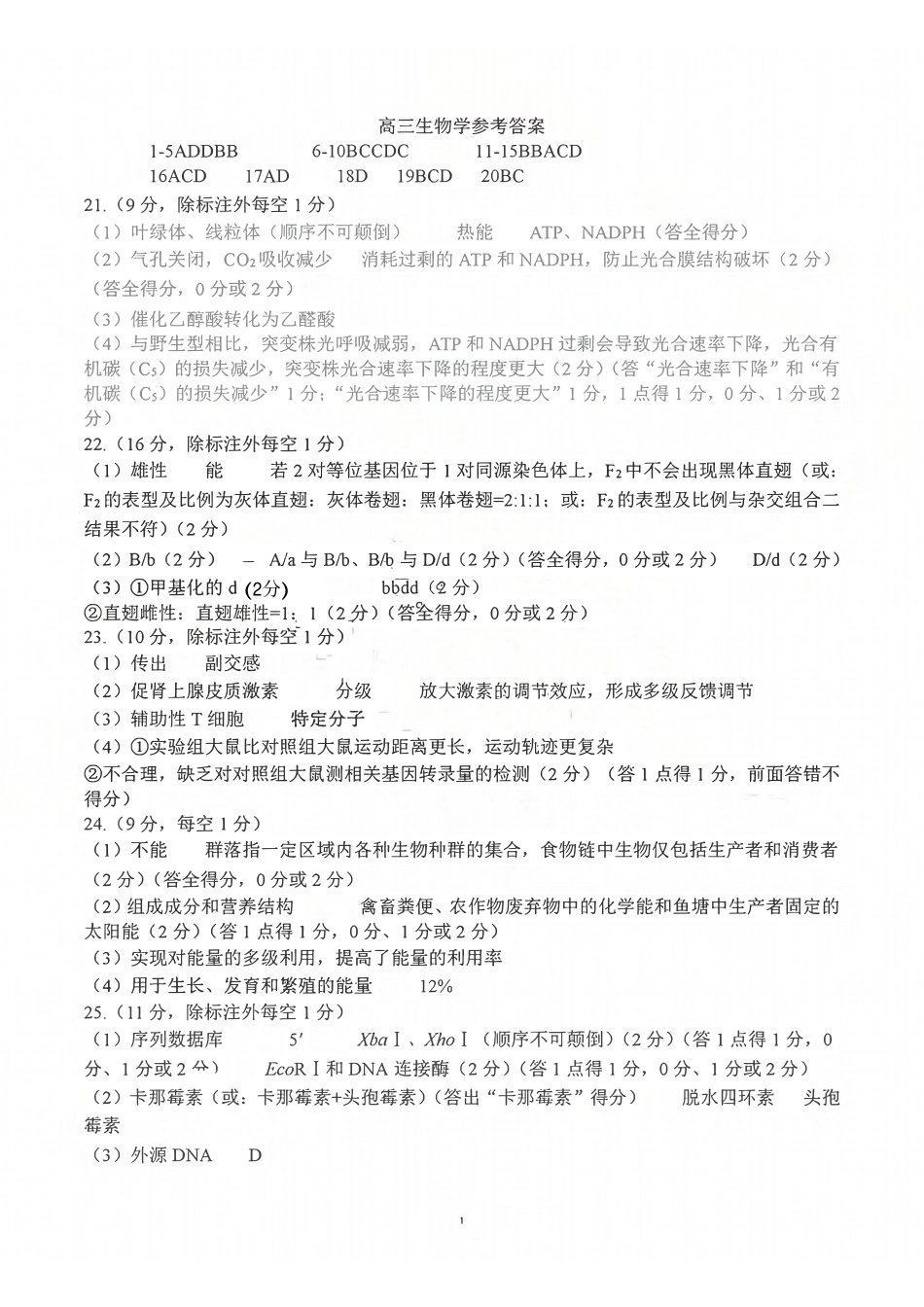 生物山东山东名校联盟2026年4月高三年级核心素养评估(4.7-4.8).pdf_第1页