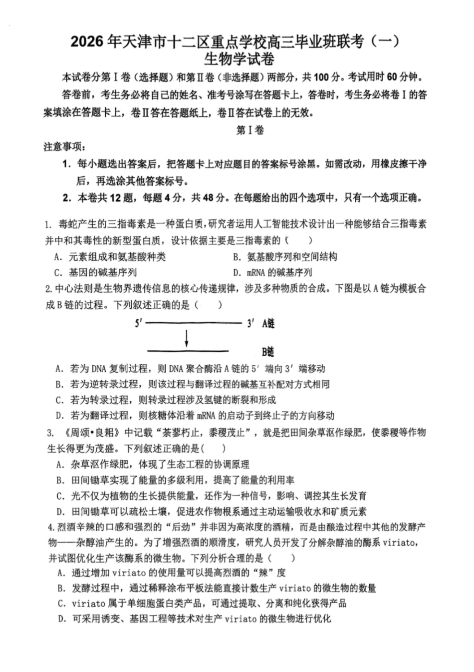 生物试题-2026年天津市十二区重点中学高三毕业班联考（一）（含答案）.pdf_第1页