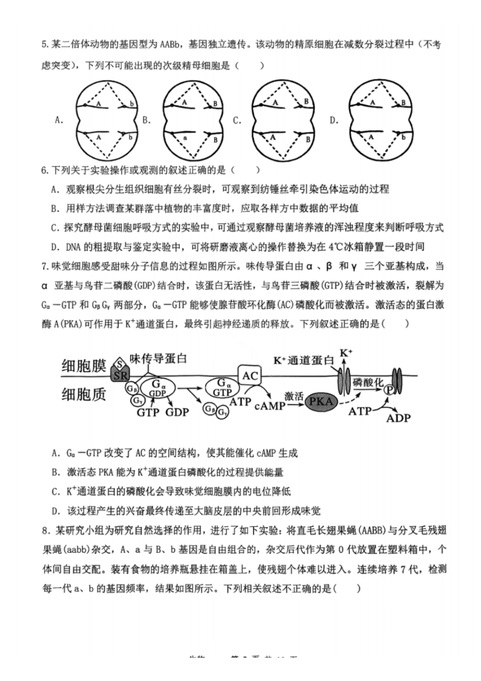 生物试题-2026年天津市十二区重点中学高三毕业班联考（一）（含答案）.pdf_第2页