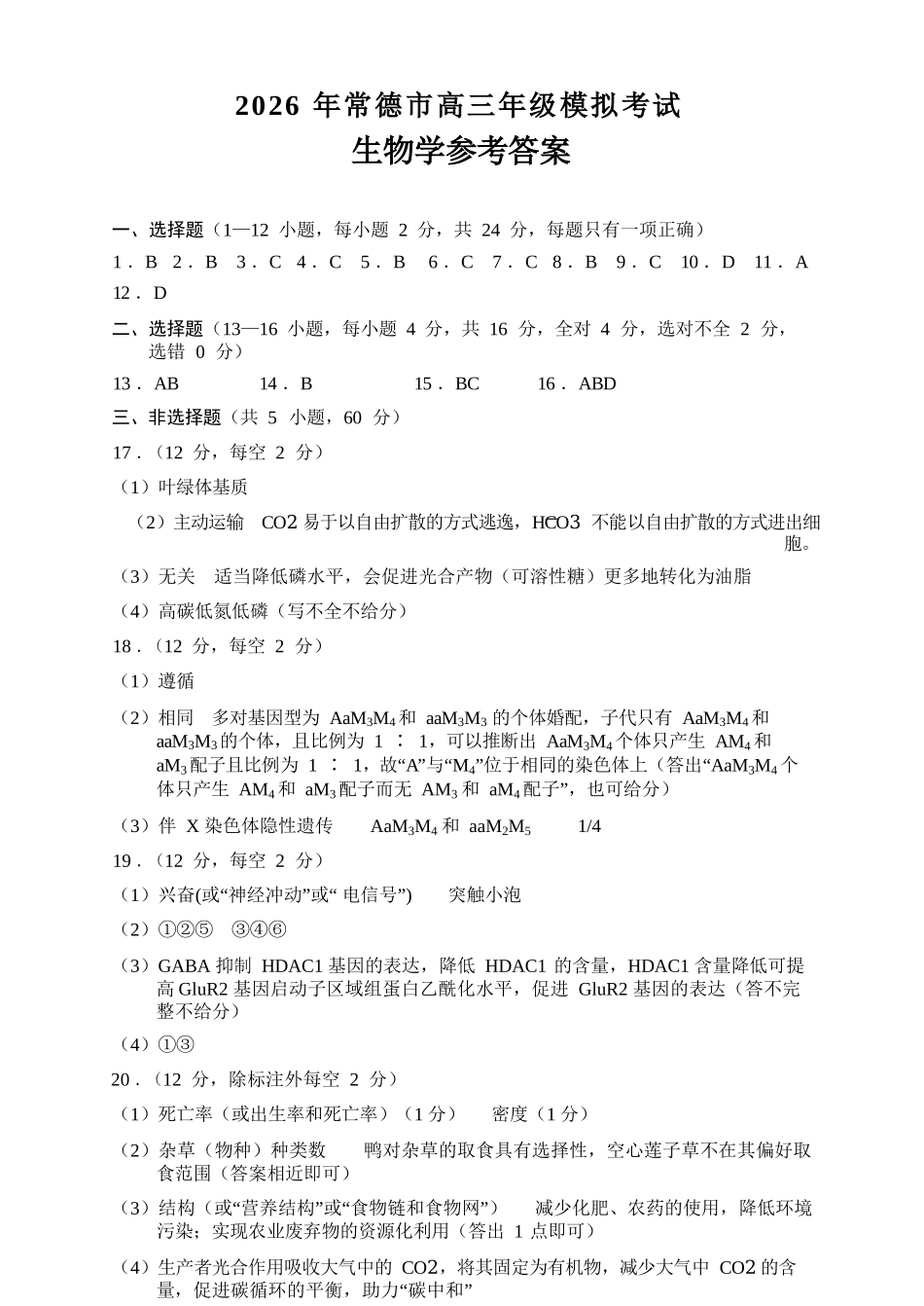 生物试题答案卷【湖南】湖南常德市2026届高三年级3月模拟考试(常德二模)（3.29-3.30）.docx_第1页