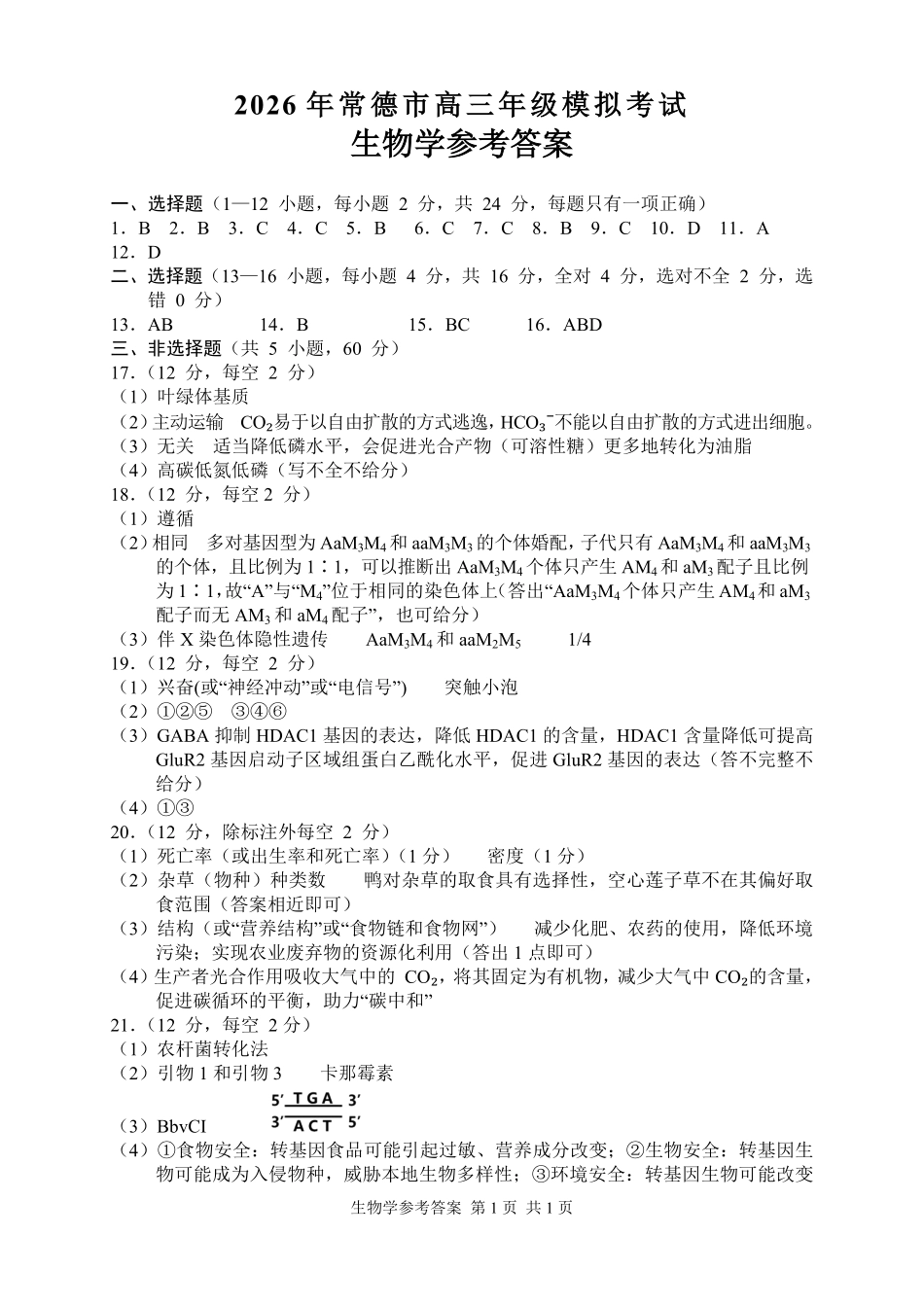 生物试题答案卷【湖南】湖南常德市2026届高三年级3月模拟考试(常德二模)(3.29-3.30).pdf_第1页