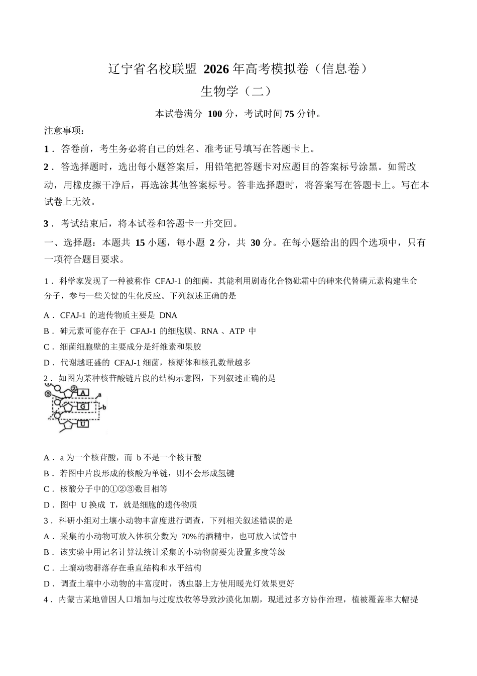 生物信息卷(二)【信息卷】辽宁名校联盟2026届高三下学期高考模拟卷(信息卷).docx_第1页