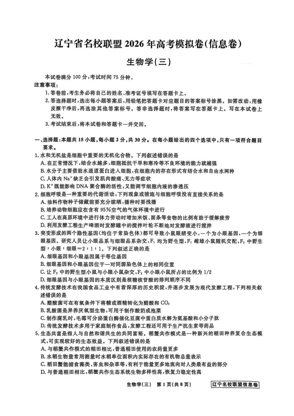 生物信息卷(三)+答案【信息卷】辽宁名校联盟2026届高三下学期高考模拟卷(信息卷).pdf_第1页
