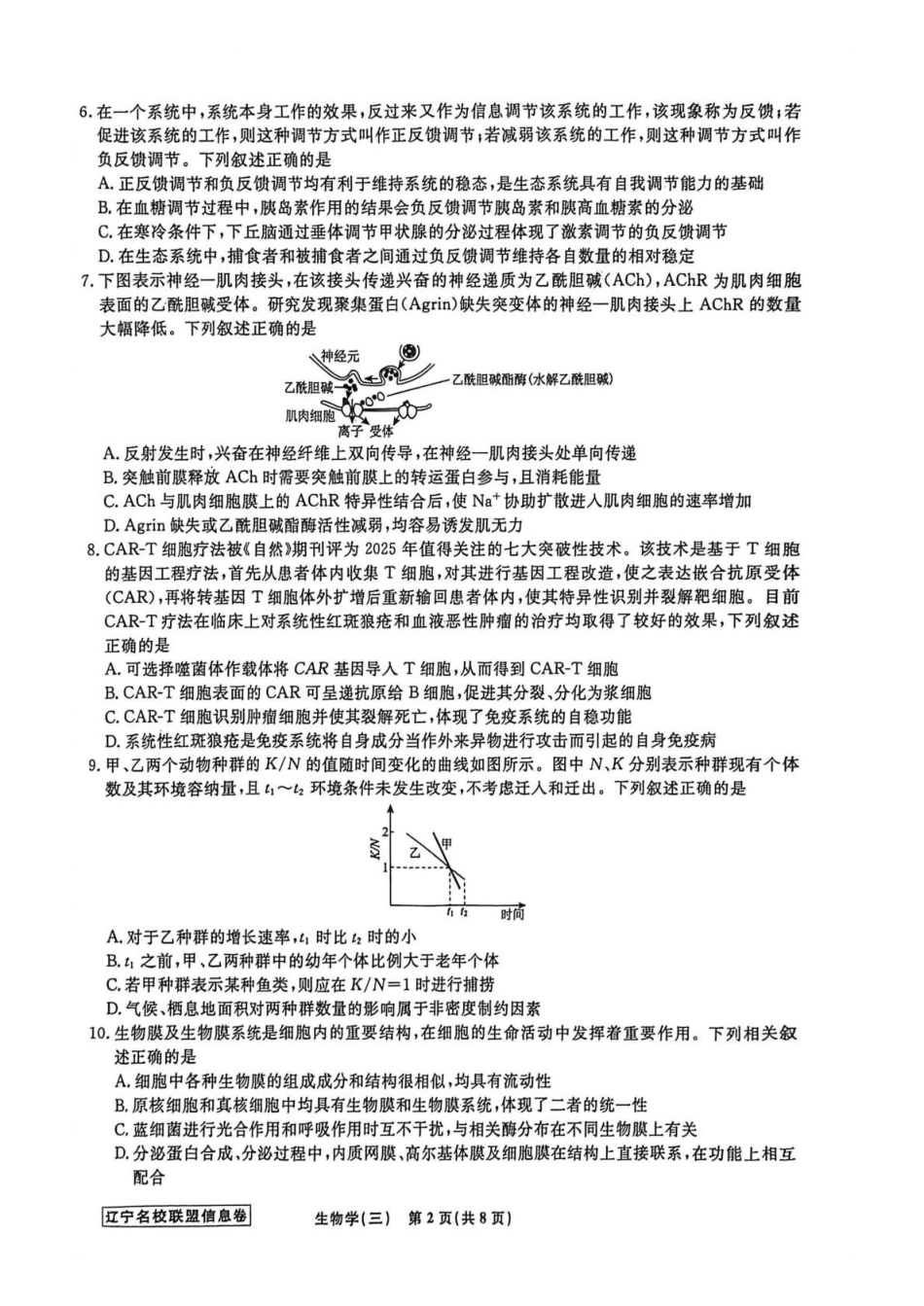 生物信息卷(三)+答案【信息卷】辽宁名校联盟2026届高三下学期高考模拟卷(信息卷).pdf_第2页