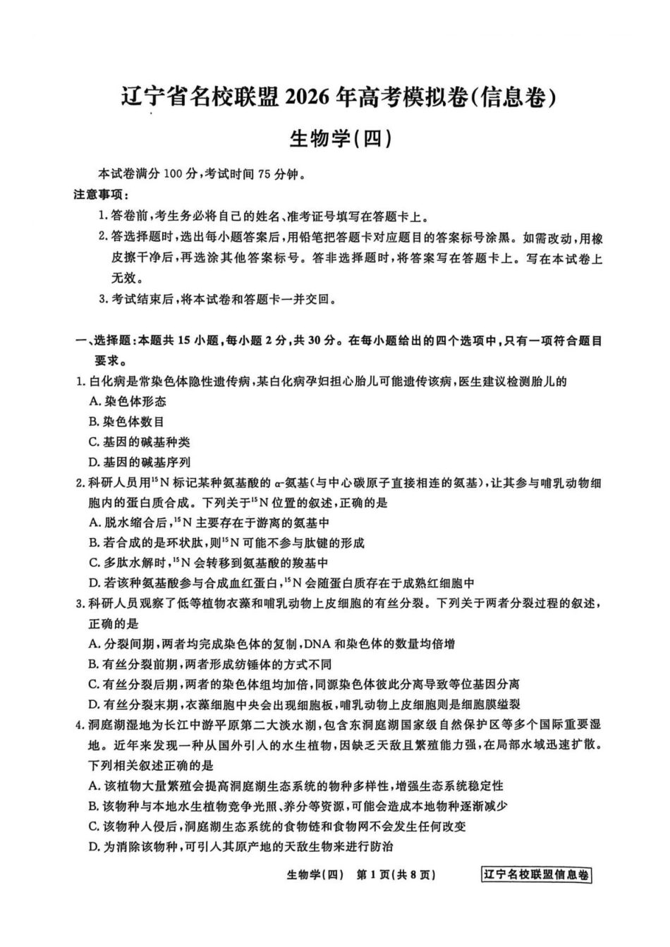 生物信息卷（四）+答案【信息卷】辽宁名校联盟2026届高三下学期高考模拟卷（信息卷）.pdf_第1页