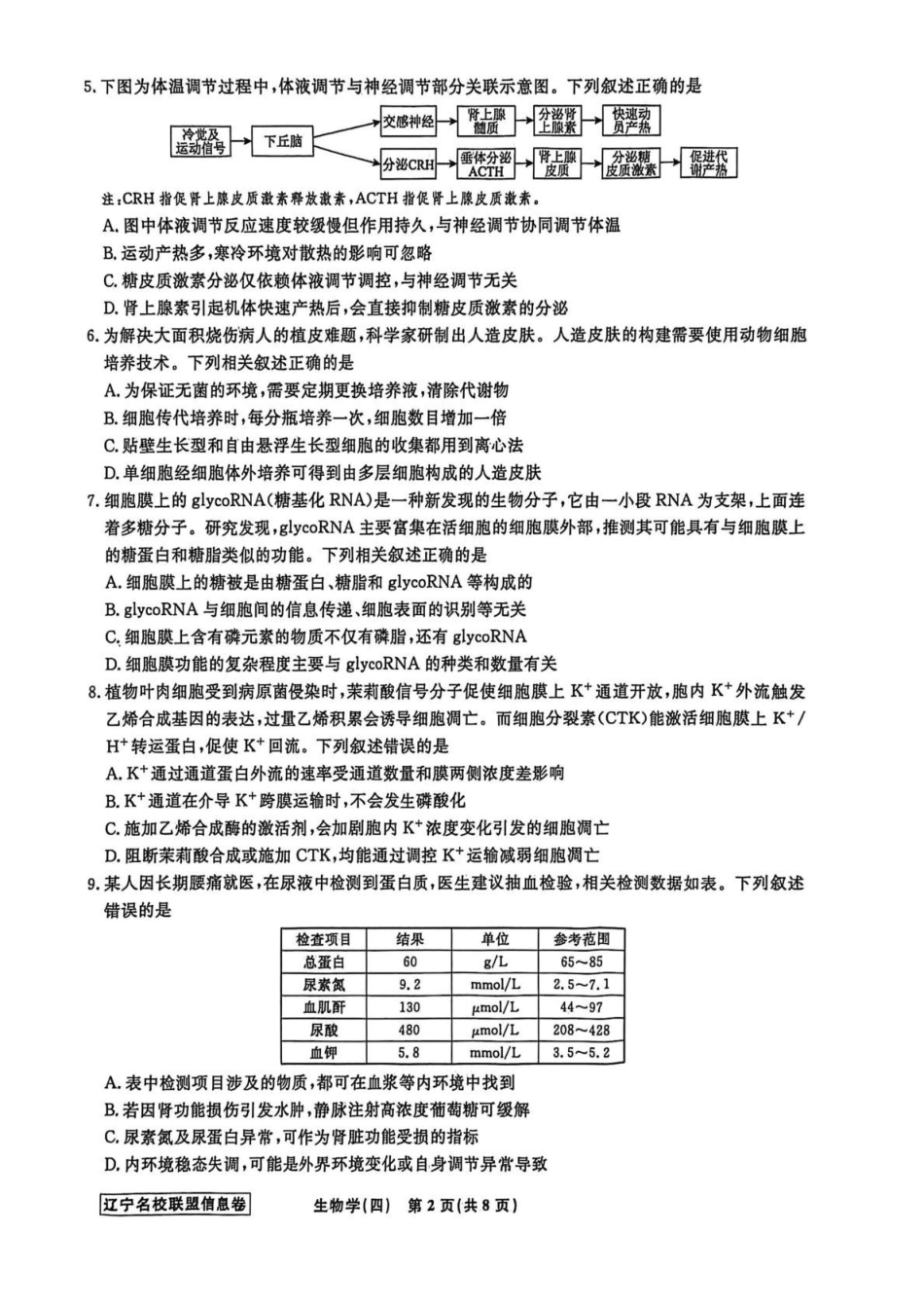 生物信息卷（四）+答案【信息卷】辽宁名校联盟2026届高三下学期高考模拟卷（信息卷）.pdf_第2页