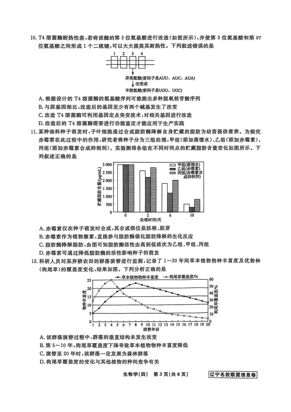 生物信息卷（四）+答案【信息卷】辽宁名校联盟2026届高三下学期高考模拟卷（信息卷）.pdf_第3页