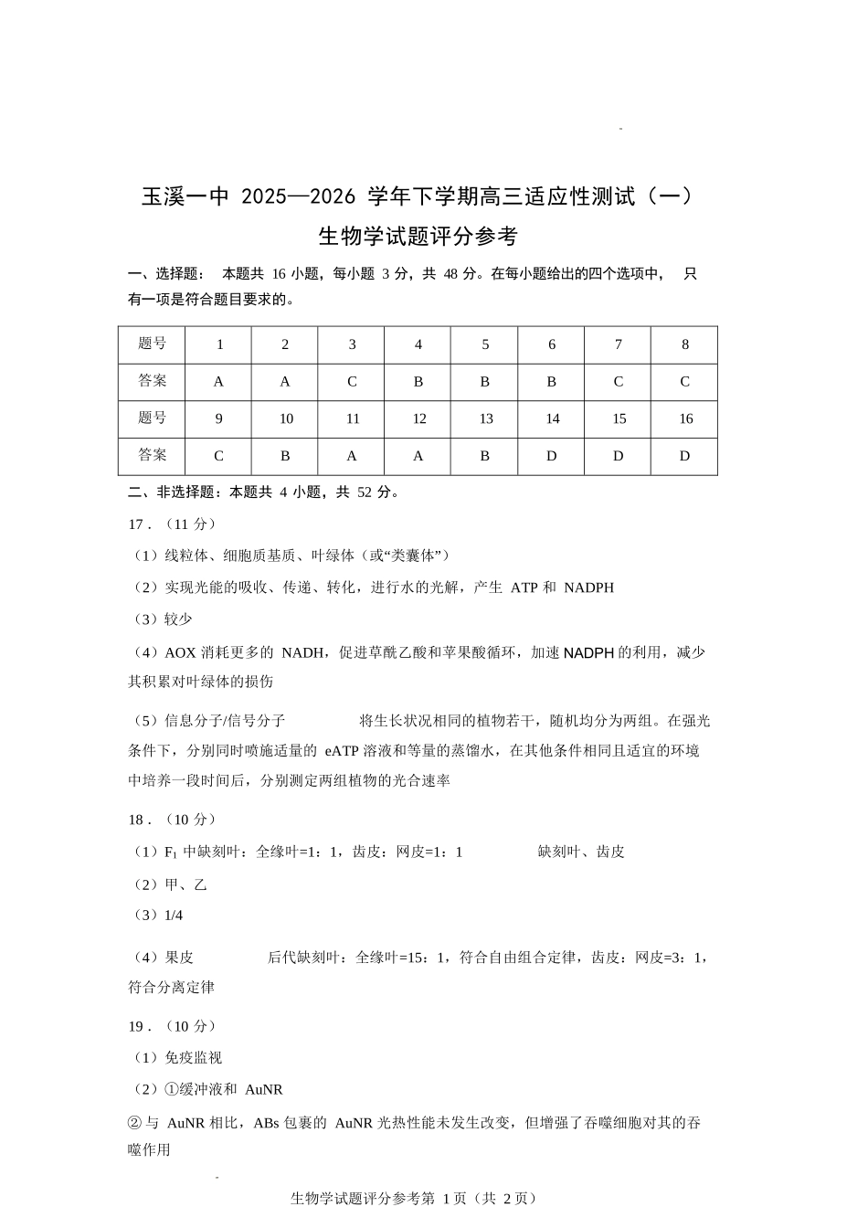 生物云南玉溪市第一中学2025—2026学年下学期高三年级适应性测试（一）(玉溪一中一模)(3.20-3.21)(1).docx_第1页