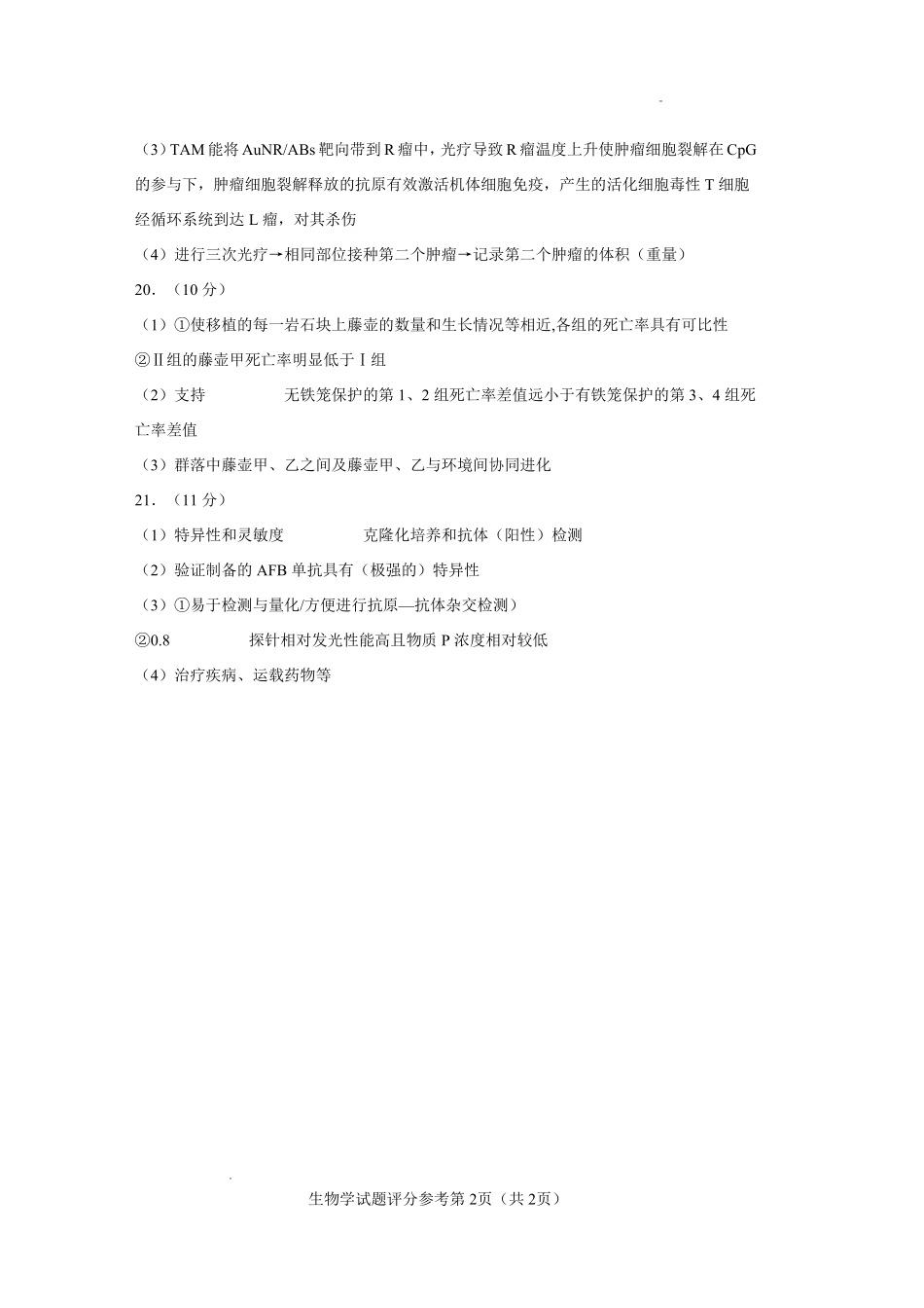 生物云南玉溪市第一中学2025—2026学年下学期高三年级适应性测试（一）(玉溪一中一模)(3.20-3.21)(1).pdf_第2页