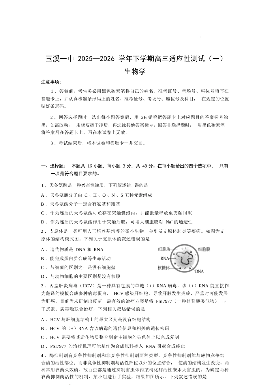 生物云南玉溪市第一中学2025—2026学年下学期高三年级适应性测试（一）(玉溪一中一模)(3.20-3.21).docx_第1页