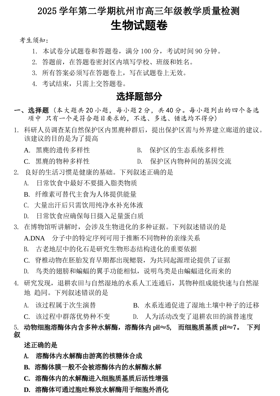 生物浙江杭州市2025学年第二学期杭州市高三年级教学质量检测(杭州二模)(4.7-4.9).docx_第1页