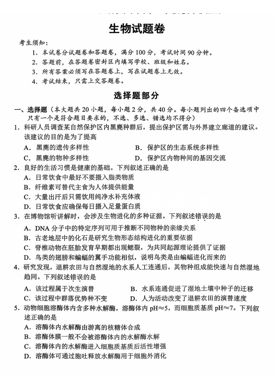 生物浙江杭州市2025学年第二学期杭州市高三年级教学质量检测(杭州二模)(4.7-4.9).pdf_第1页