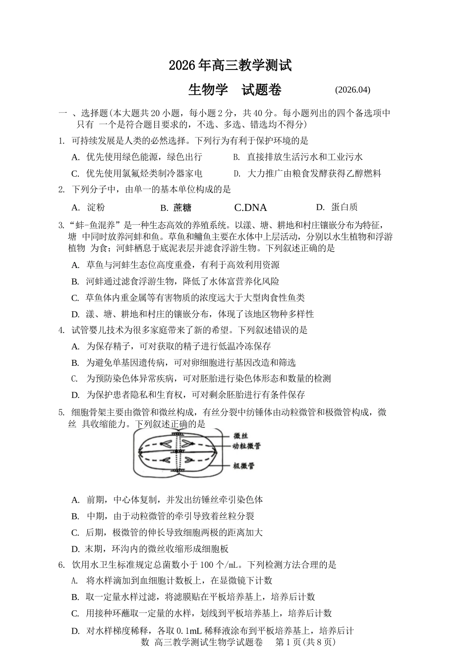 生物浙江嘉兴市2026年第二学期高三年级4月教学测试(嘉兴高三二模)(4.7-4.9).docx_第1页