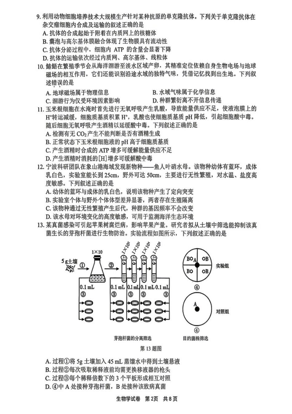 生物浙江宁波市2026届高三年级2025学年第二学期高考模拟考试（宁波高三二模）(4.8-4.10).docx_第2页