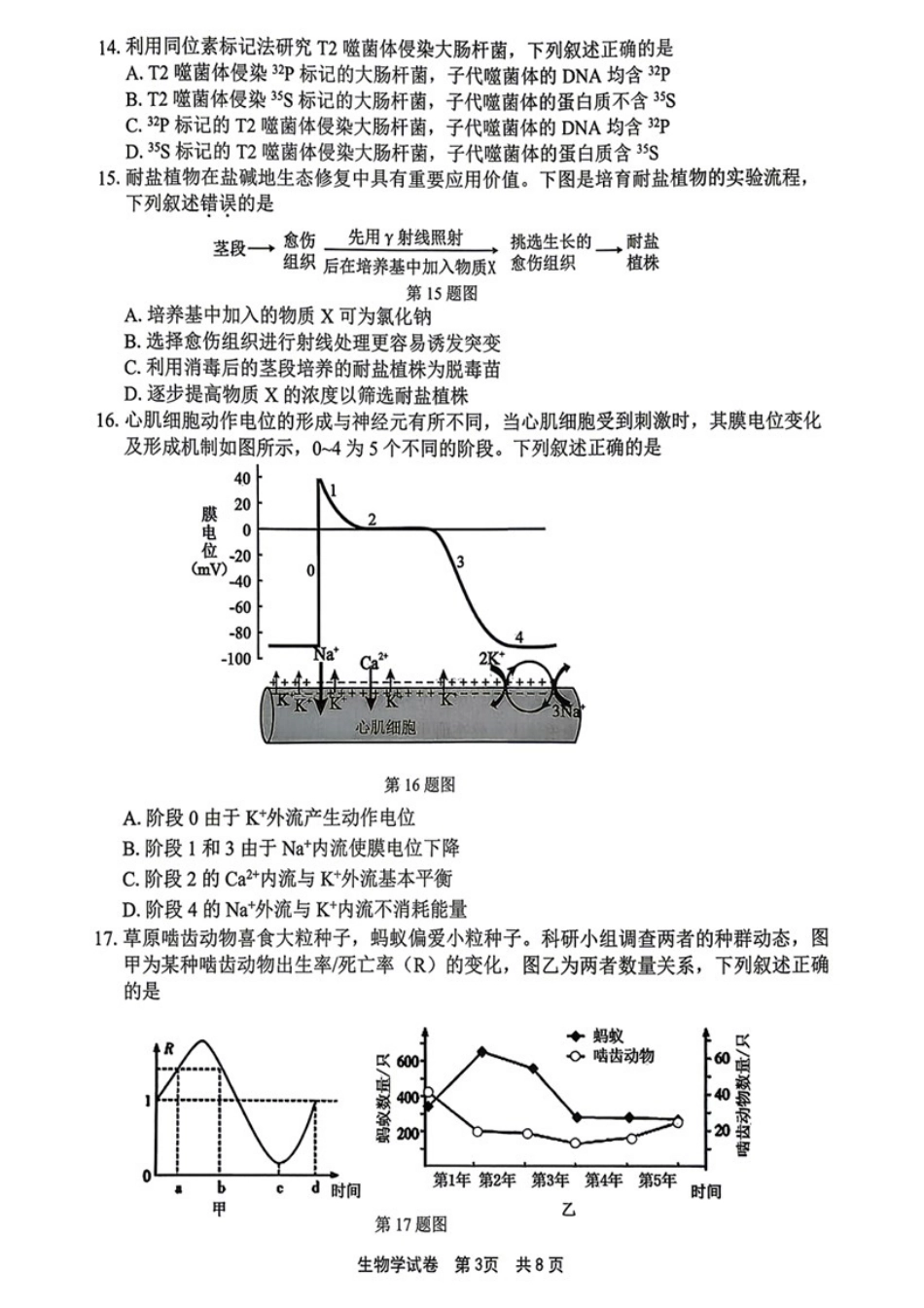 生物浙江宁波市2026届高三年级2025学年第二学期高考模拟考试（宁波高三二模）(4.8-4.10).docx_第3页
