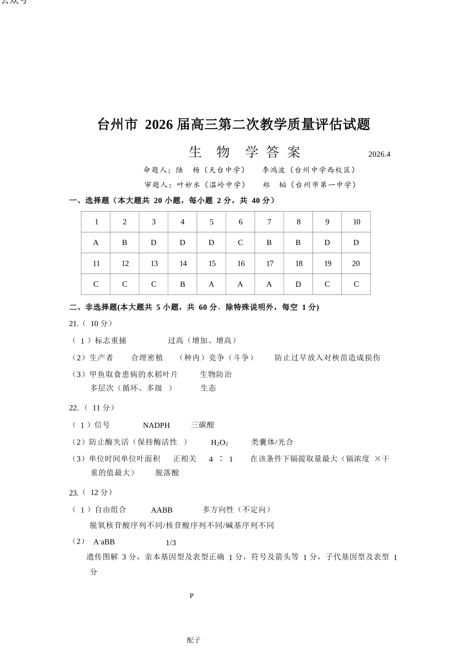 生物浙江台州市2026届高三年级第二次教学质量评估试题(台州高三二模)(4.7-4.9)(1).docx_第1页