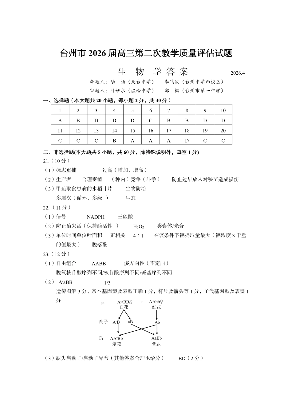 生物浙江台州市2026届高三年级第二次教学质量评估试题(台州高三二模)(4.7-4.9)(1).pdf_第1页