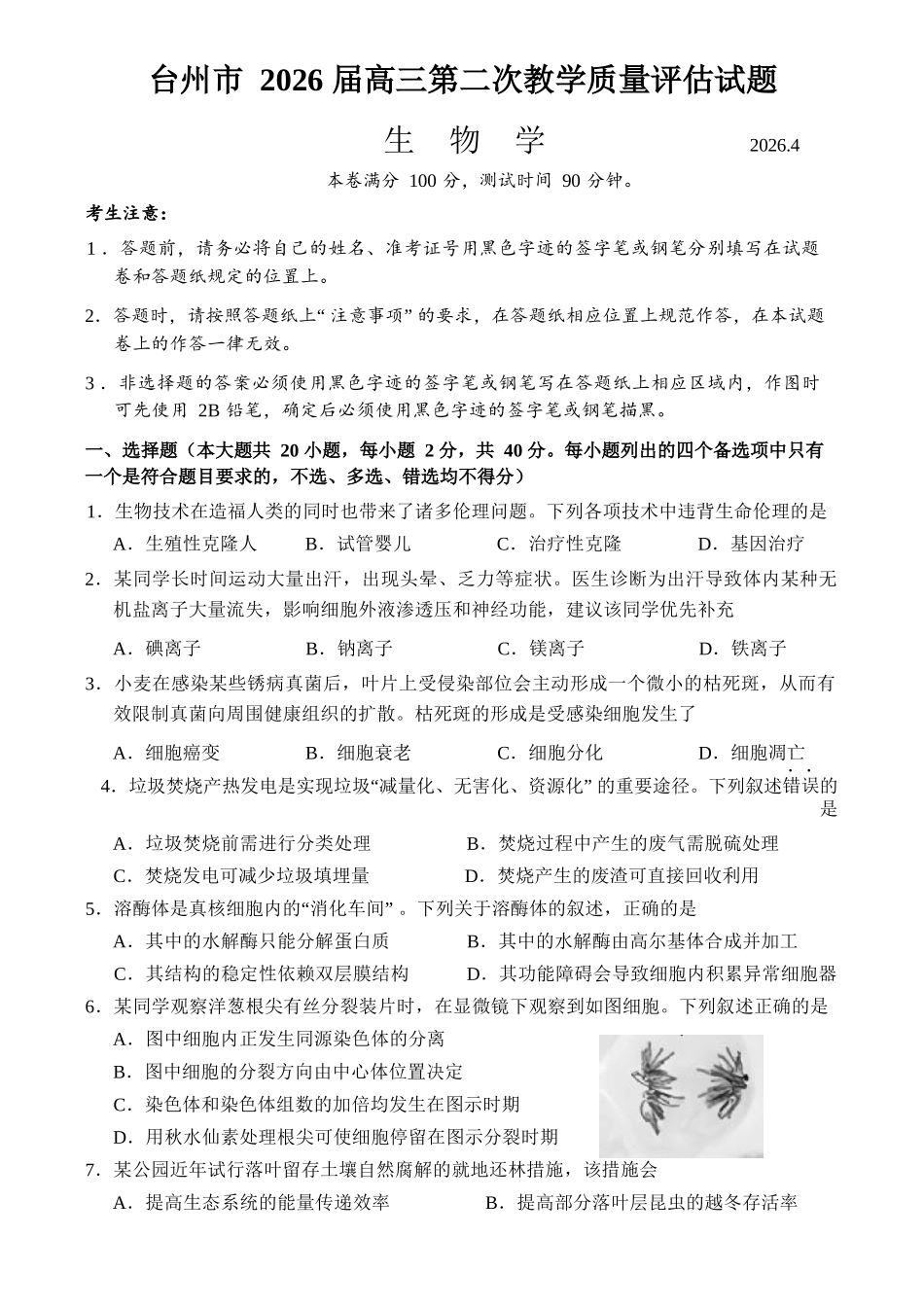 生物浙江台州市2026届高三年级第二次教学质量评估试题(台州高三二模)(4.7-4.9).docx_第1页