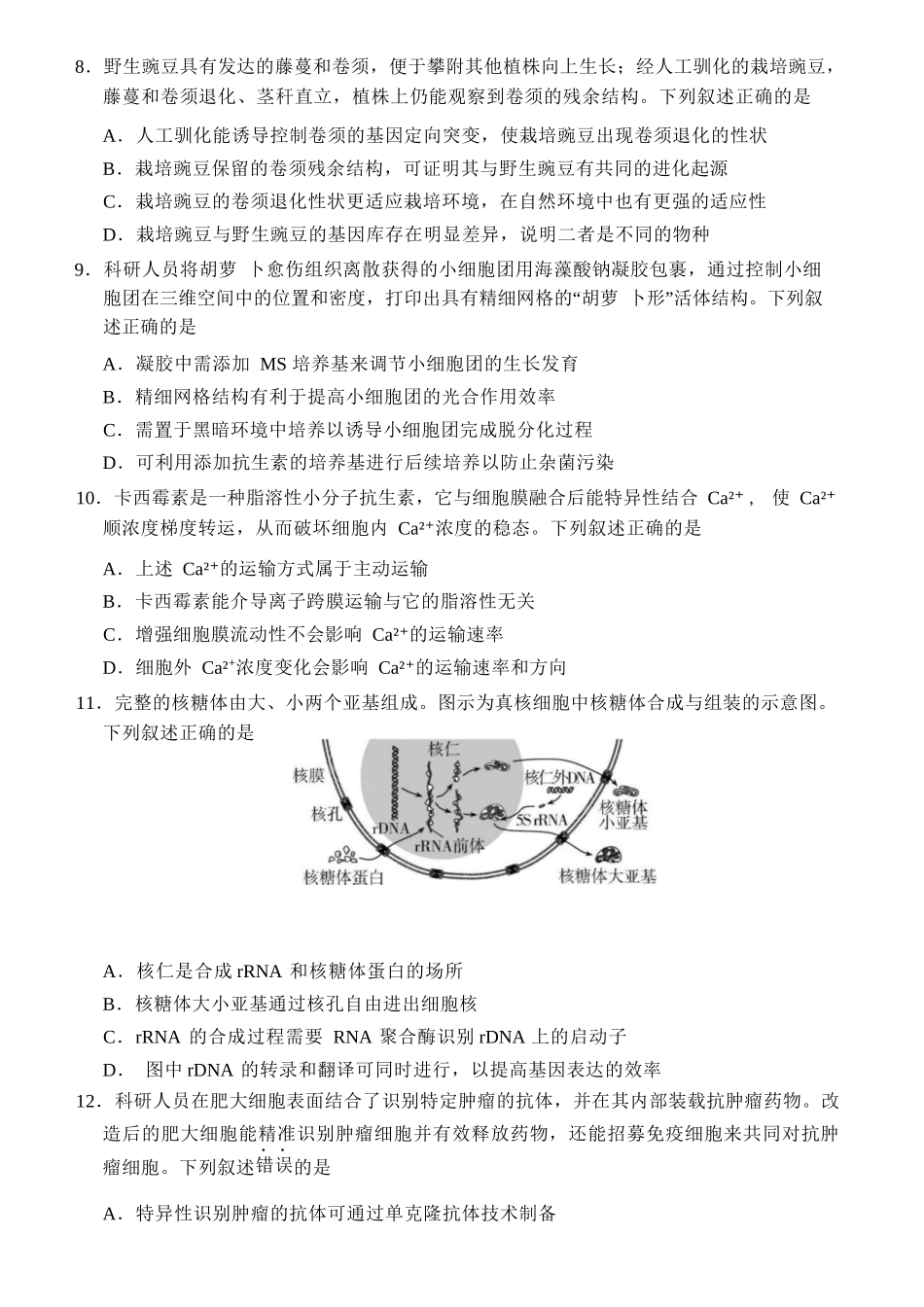 生物浙江台州市2026届高三年级第二次教学质量评估试题(台州高三二模)(4.7-4.9).docx_第3页
