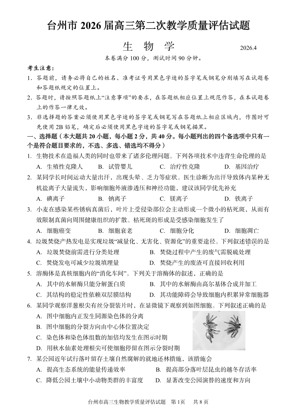 生物浙江台州市2026届高三年级第二次教学质量评估试题(台州高三二模)(4.7-4.9).pdf_第1页
