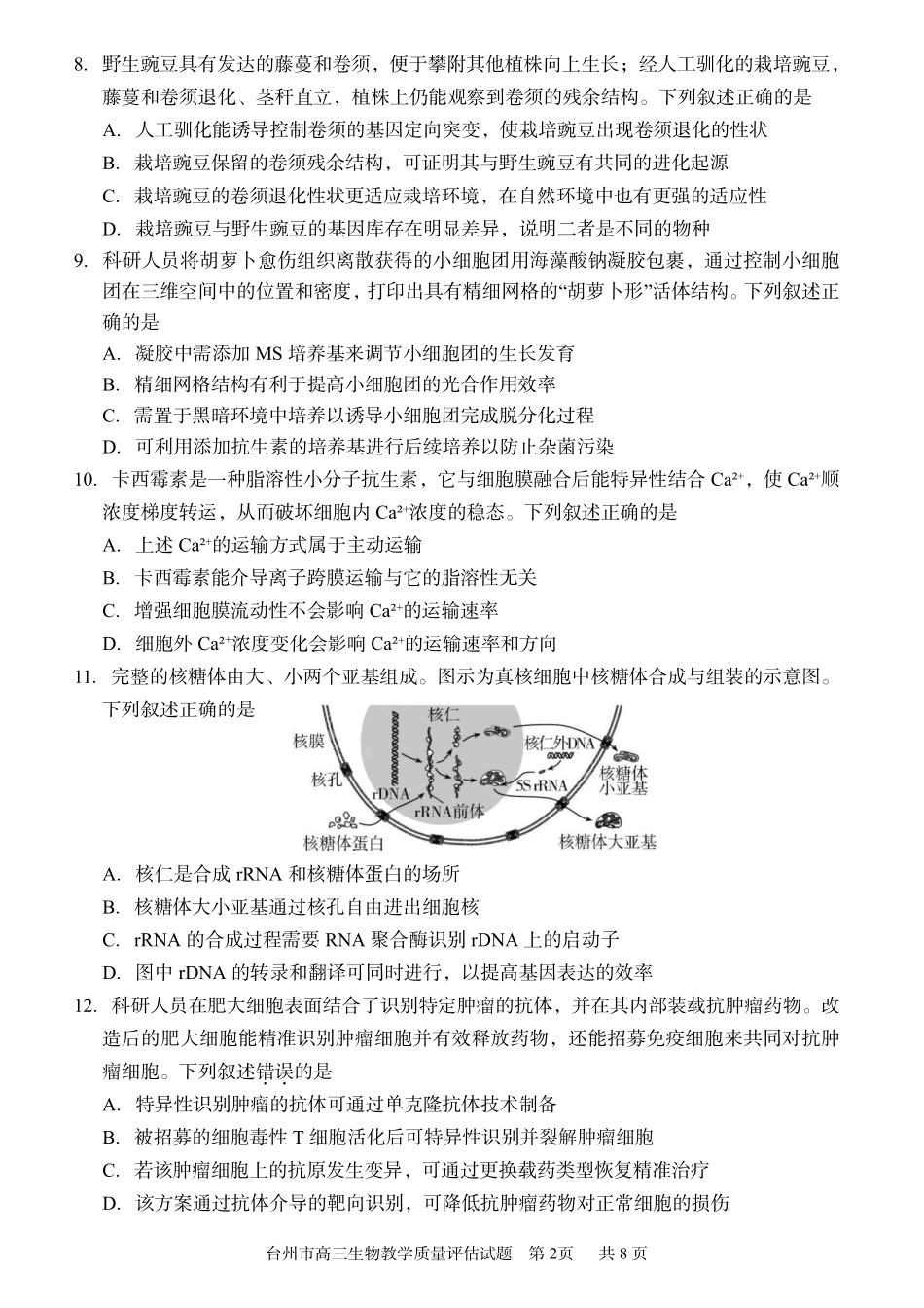 生物浙江台州市2026届高三年级第二次教学质量评估试题(台州高三二模)(4.7-4.9).pdf_第2页